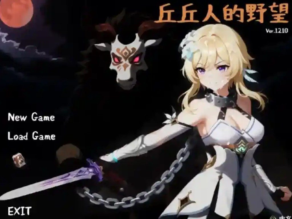 丘丘人的野望 主线事件 详情图 2