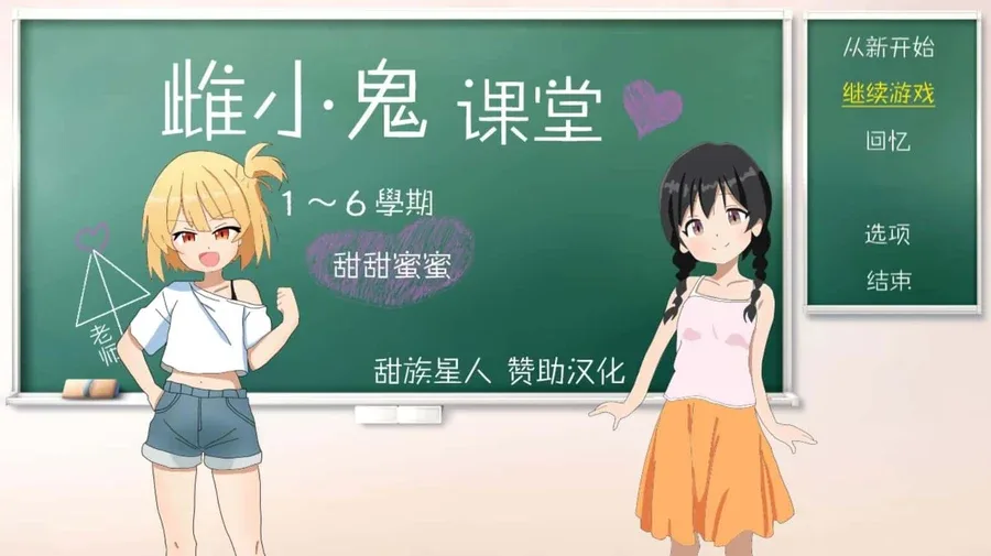 雌小鬼课堂 攻略要点 资料图