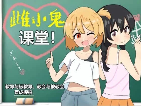 雌小鬼课堂 任务推进 画面 5