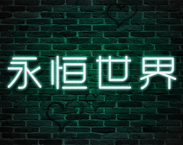 永恒世界