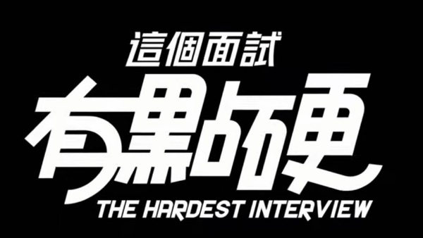 这个面试有点硬